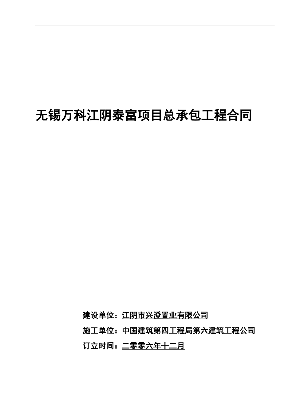 无锡万科江阴泰富项目总承包工程合同_第1页
