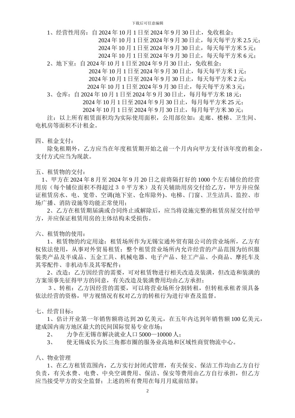 无锡国际招商城营业场所租赁合同_第2页