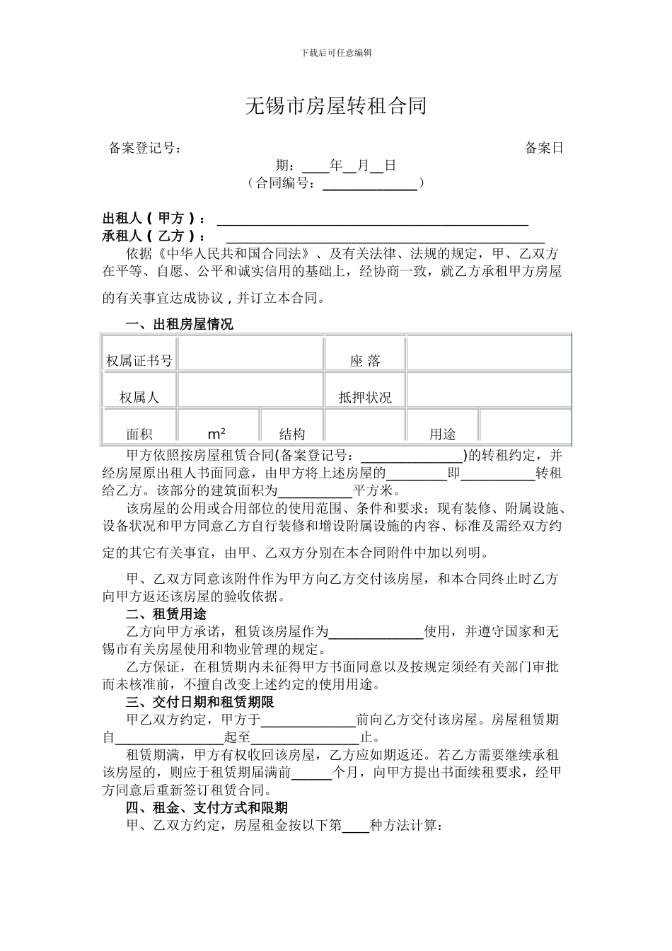 无锡市房屋转租合同_第1页