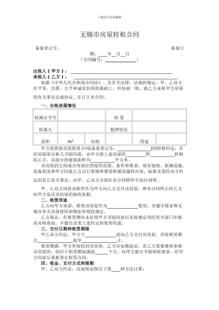 无锡市房屋转租合同
