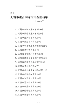 无锡市重合同守信用企业名单