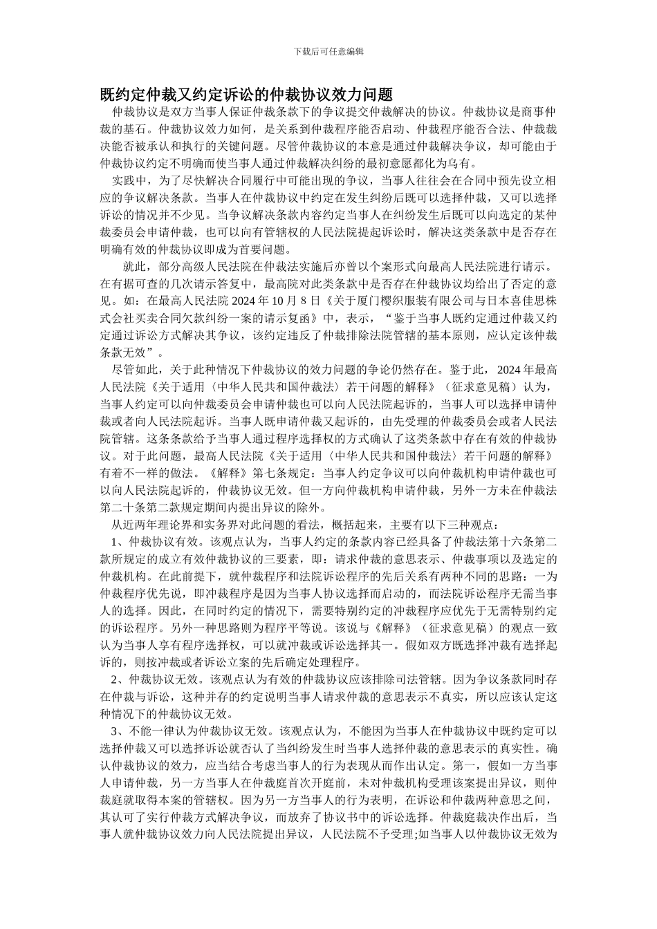 既约定仲裁有约定诉讼的仲裁协议效力问题_第1页