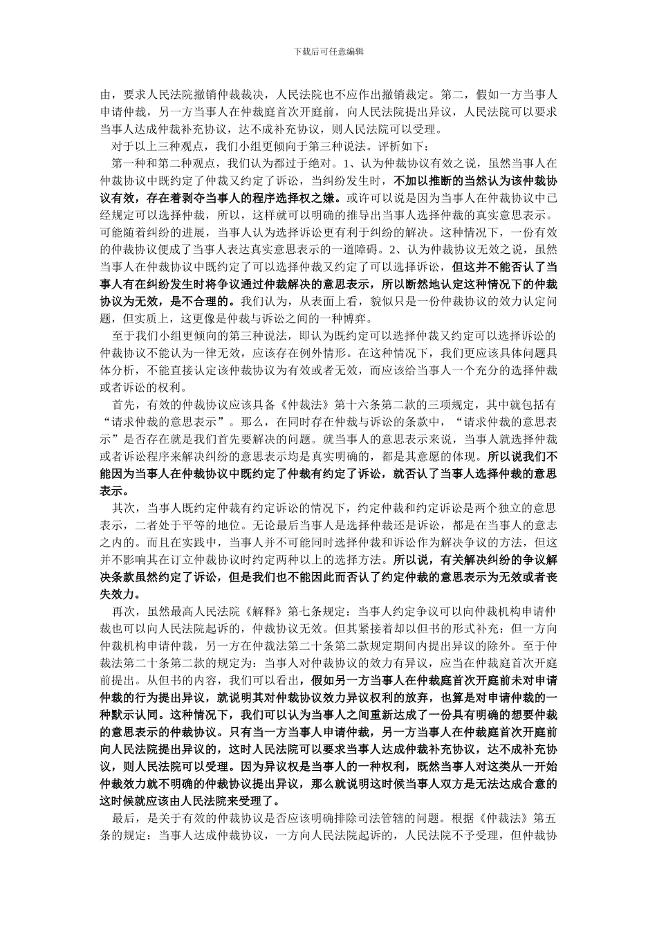 既约定仲裁有约定诉讼的仲裁协议效力问题_第2页