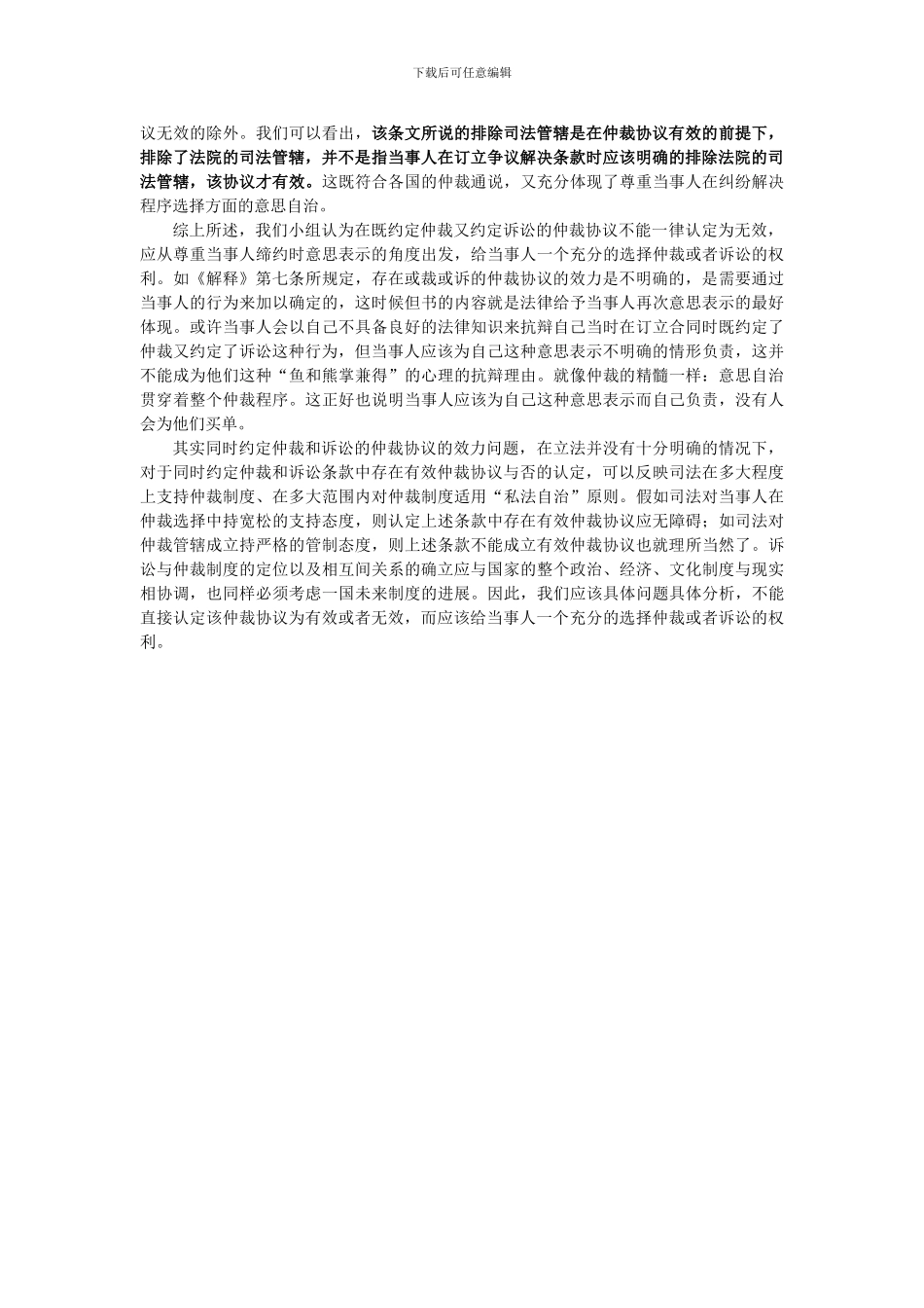 既约定仲裁有约定诉讼的仲裁协议效力问题_第3页