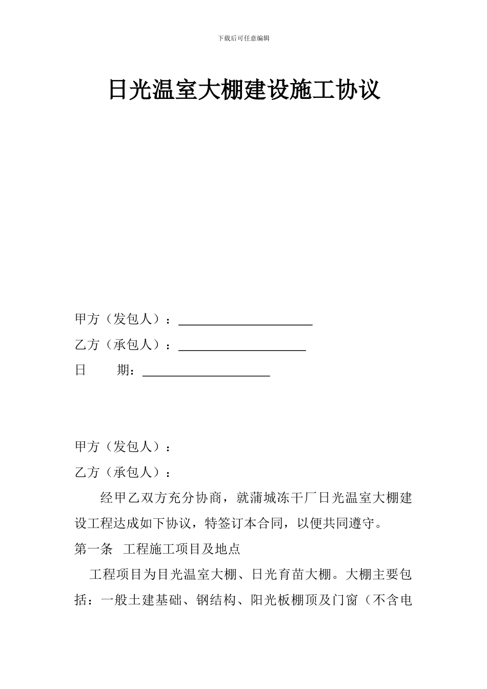 日光温室大棚建设施工协议_第1页