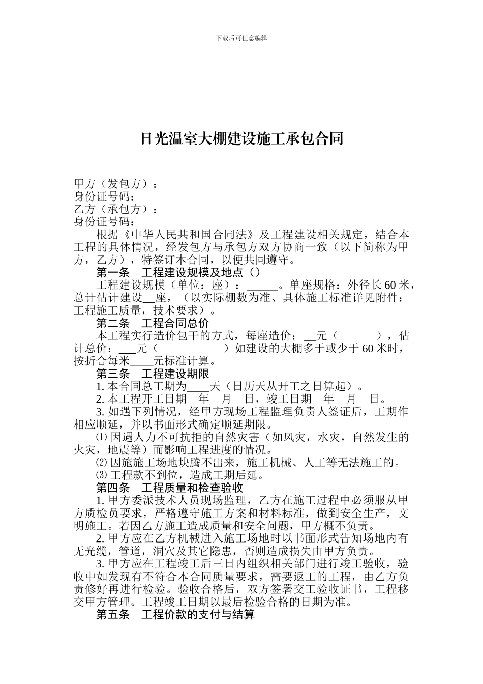 日光温室大棚建设施工承包合同_第1页
