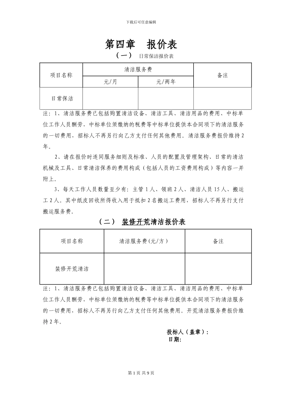 日常保洁报价表_第1页
