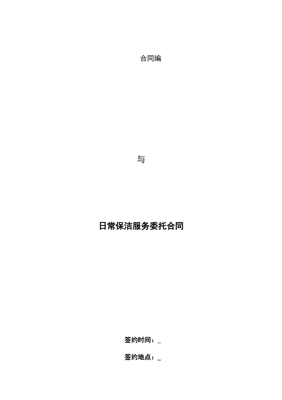 日常保洁服务委托合同o_第1页