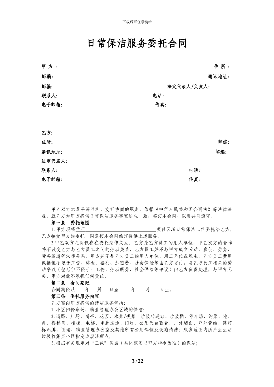 日常保洁服务委托合同o_第3页
