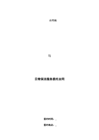 日常保洁服务委托合同o