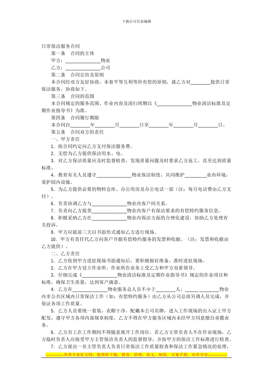 日常保洁服务合同_第1页