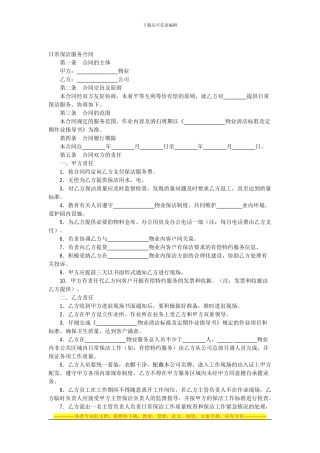 日常保洁服务合同