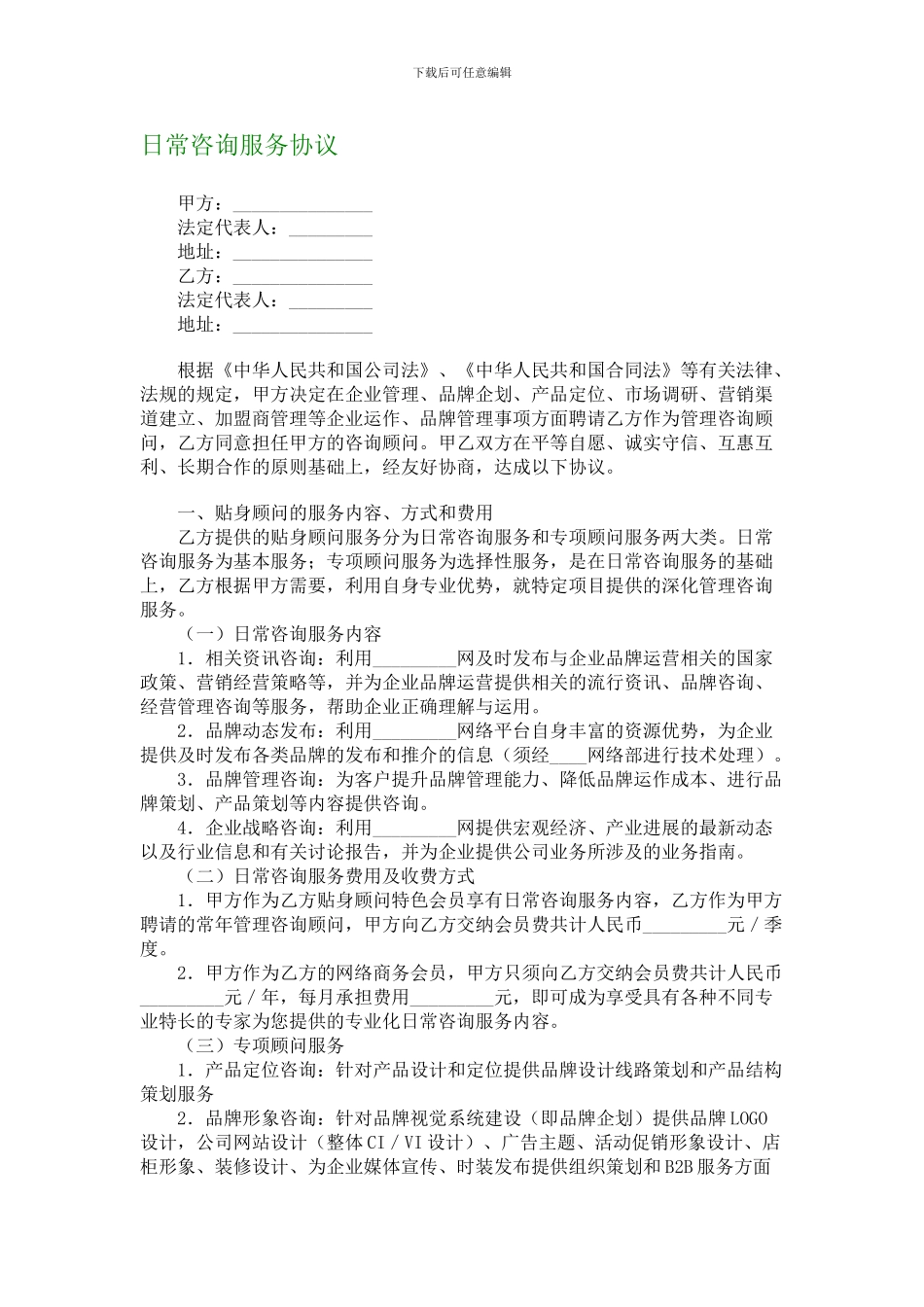 日常咨询服务协议_第1页