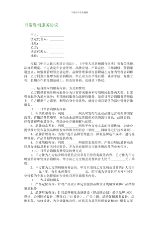 日常咨询服务协议