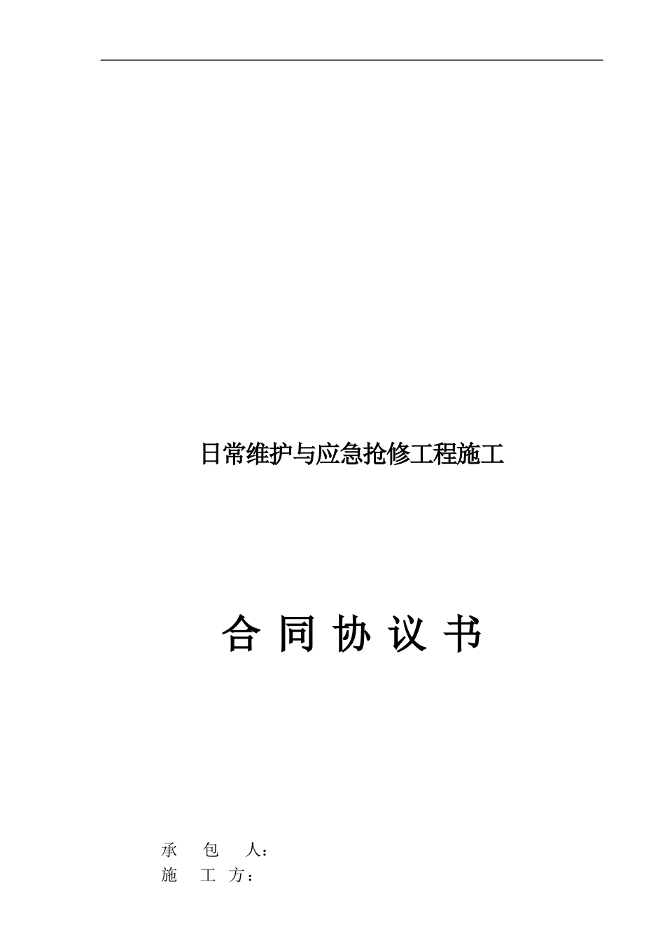日常维护与应急抢修工程合同协议书_第1页