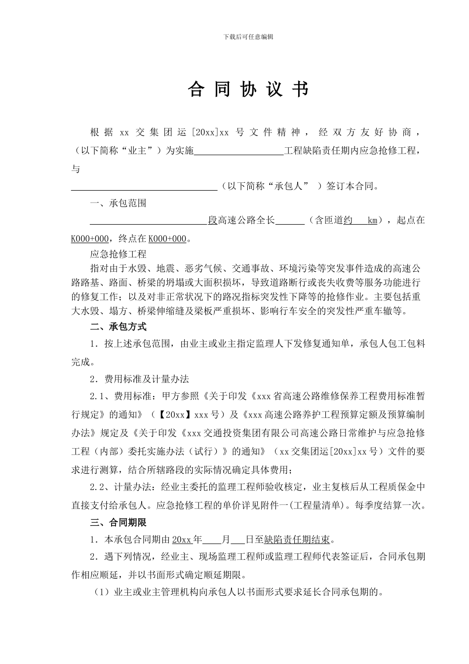 日常维护与应急抢修工程合同协议书_第3页