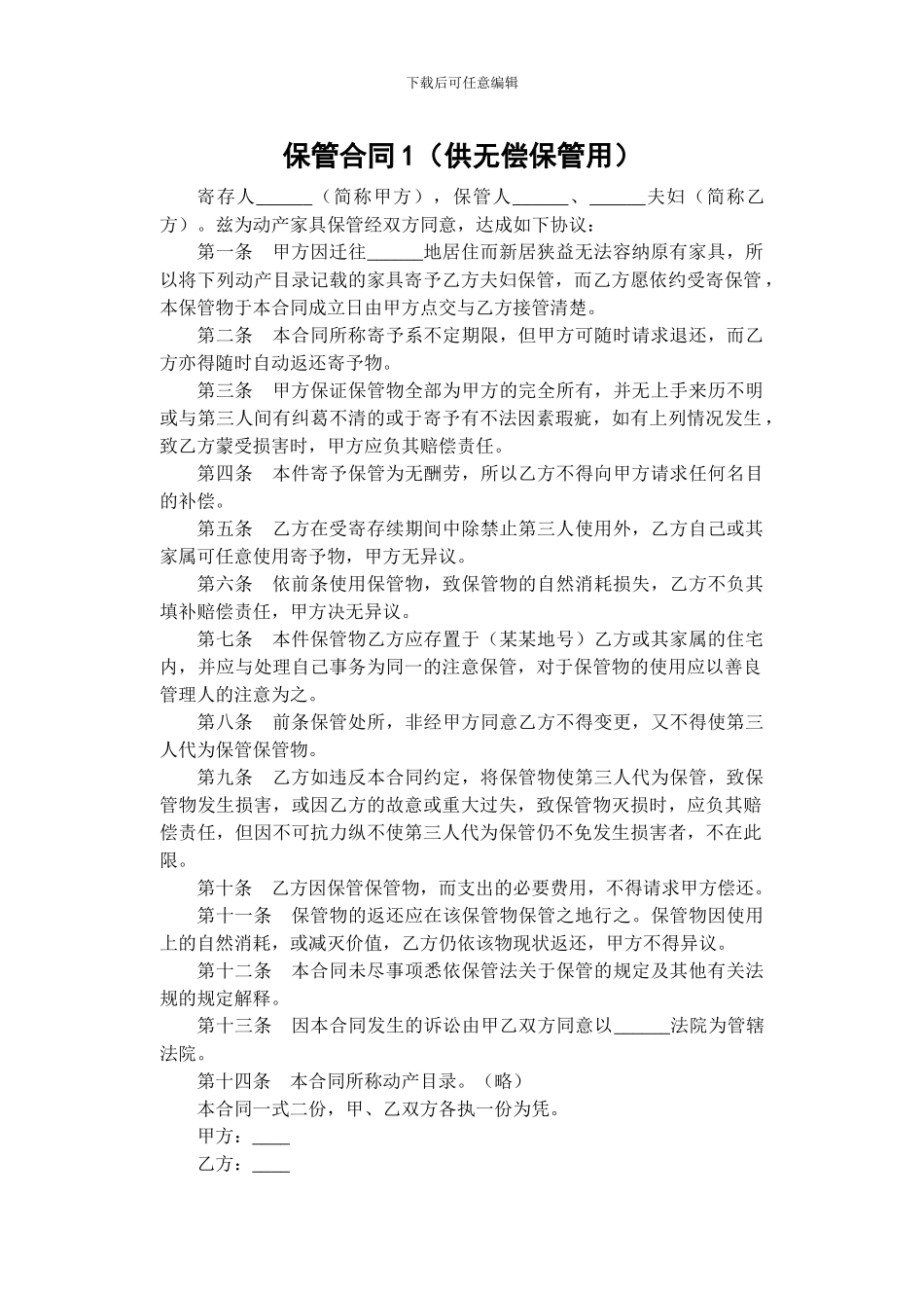 日常生活合同总汇-保管类大全_第1页