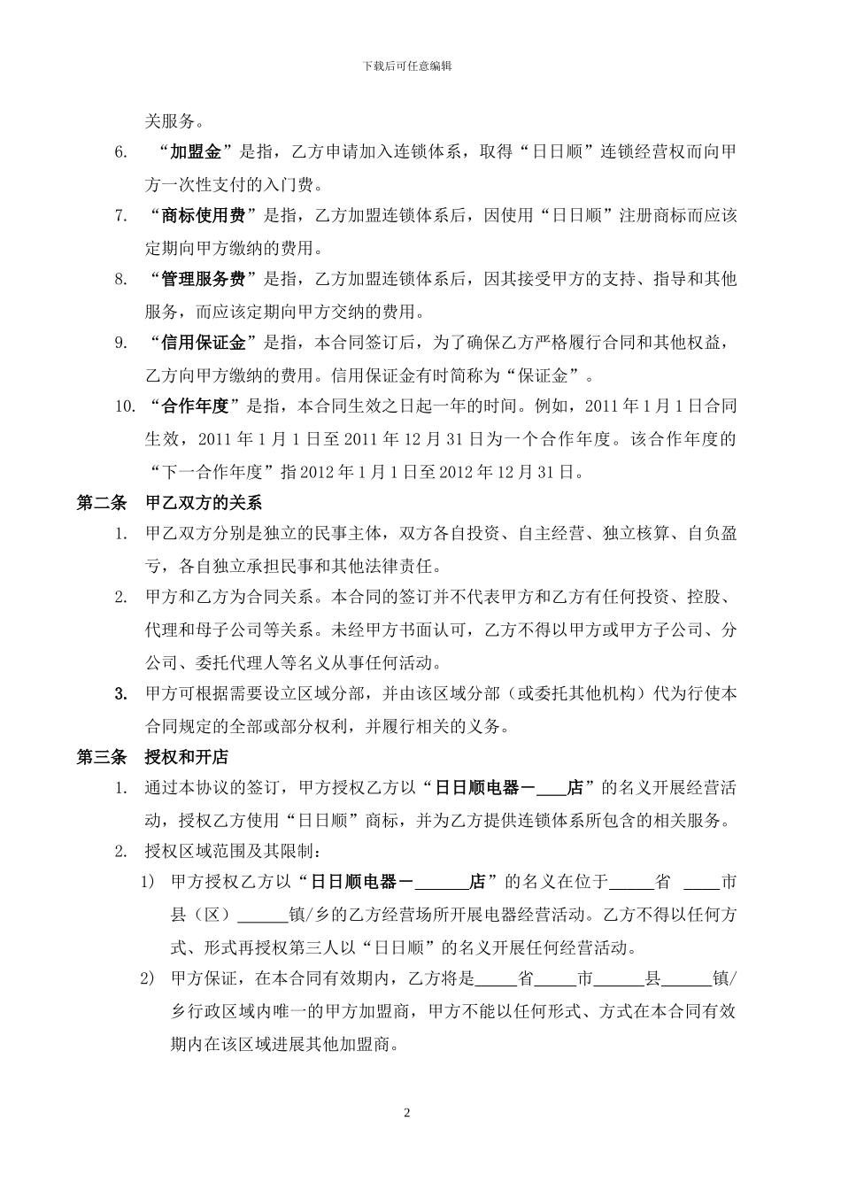 日日顺加盟合同_第3页