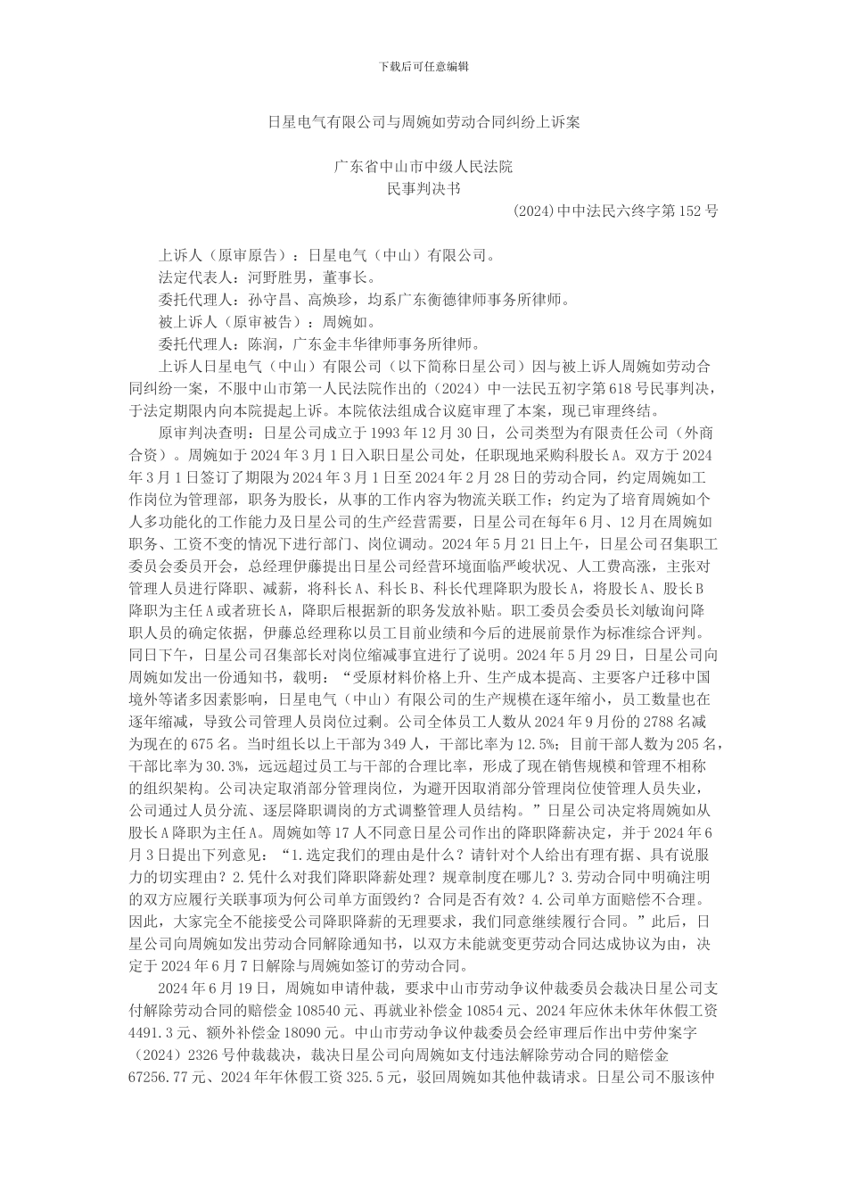 日星电气有限公司与周婉如劳动合同纠纷上诉案_第1页