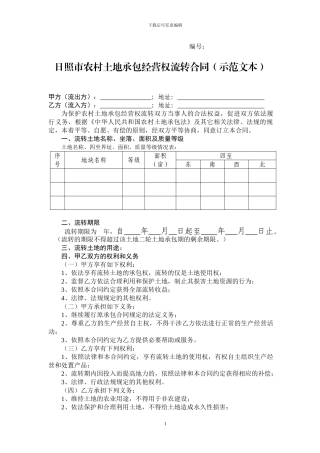 日照市农村土地承包经营权流转合同