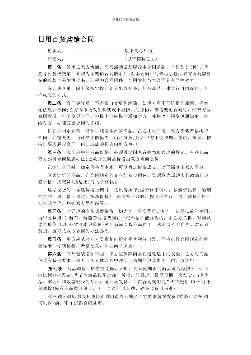 日用百货购销合同_第1页