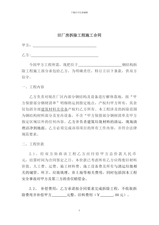 旧厂房拆除施工合同