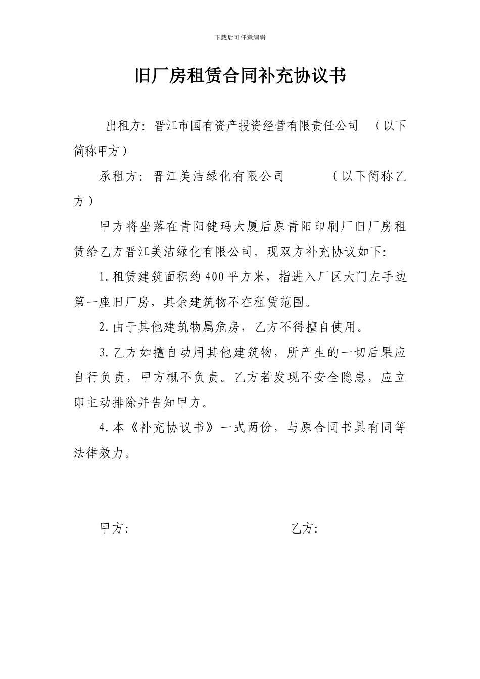 旧厂房租赁合同补充协议书_第1页
