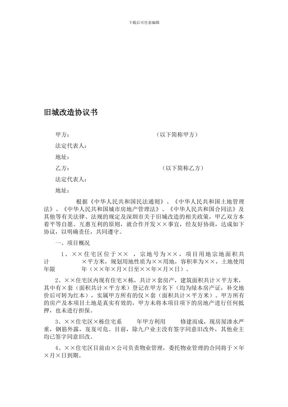 旧城改造协议书_第1页