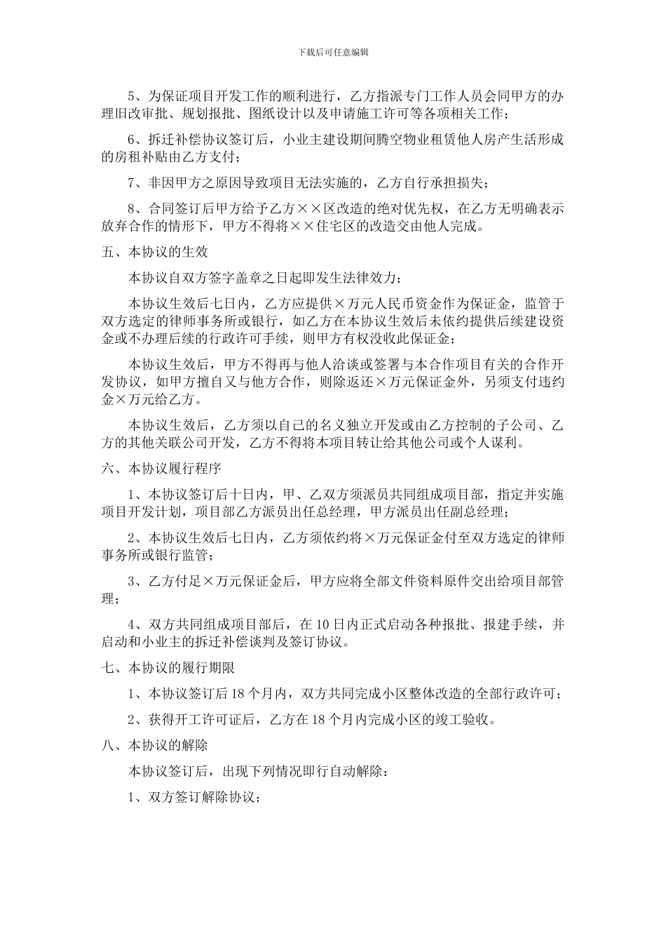 旧城改造协议书_第3页