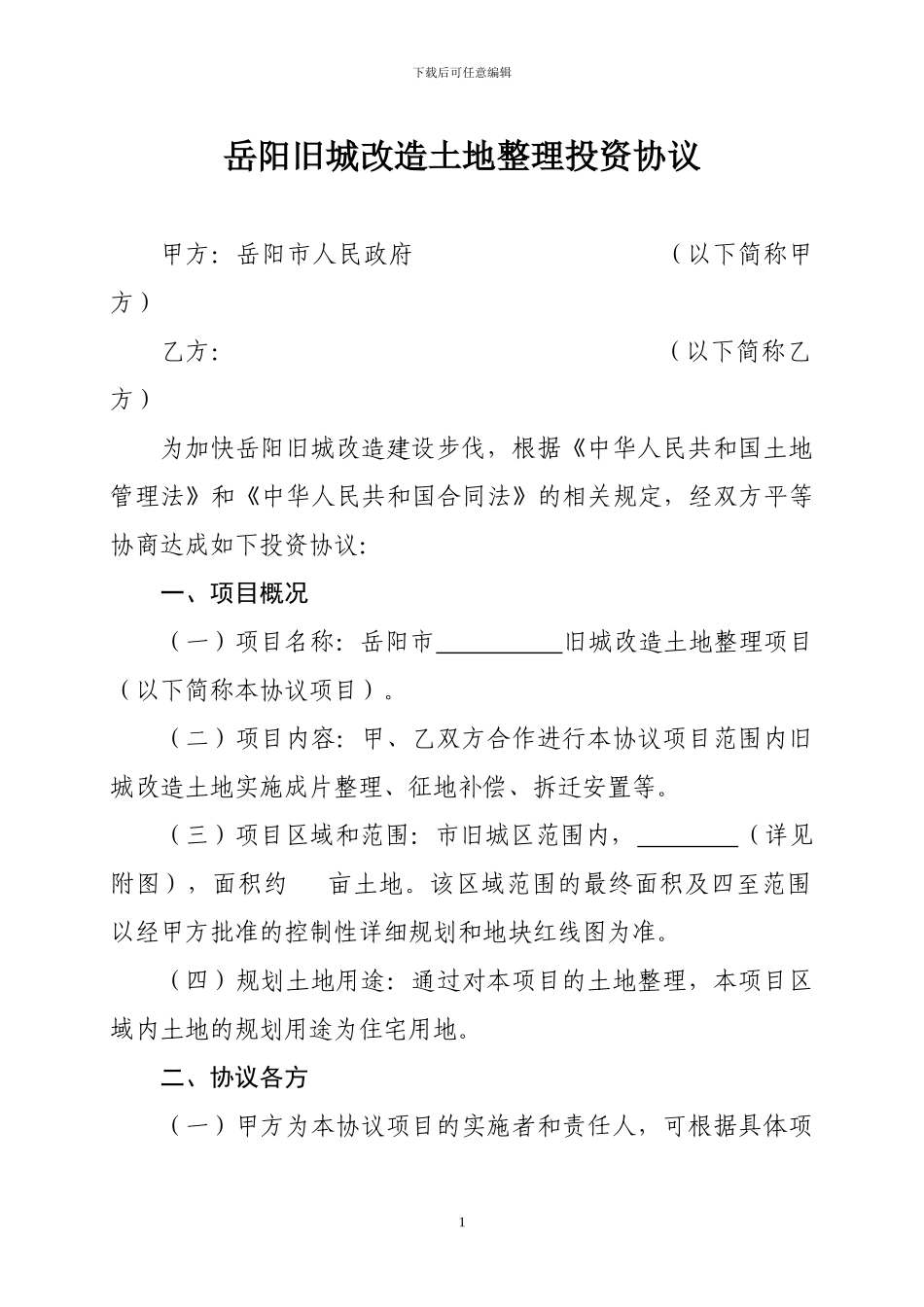 旧城改造土地整理投资协议1_第1页