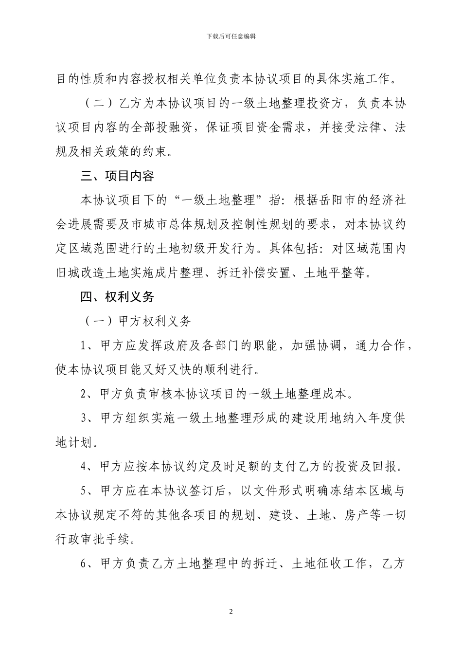 旧城改造土地整理投资协议1_第2页