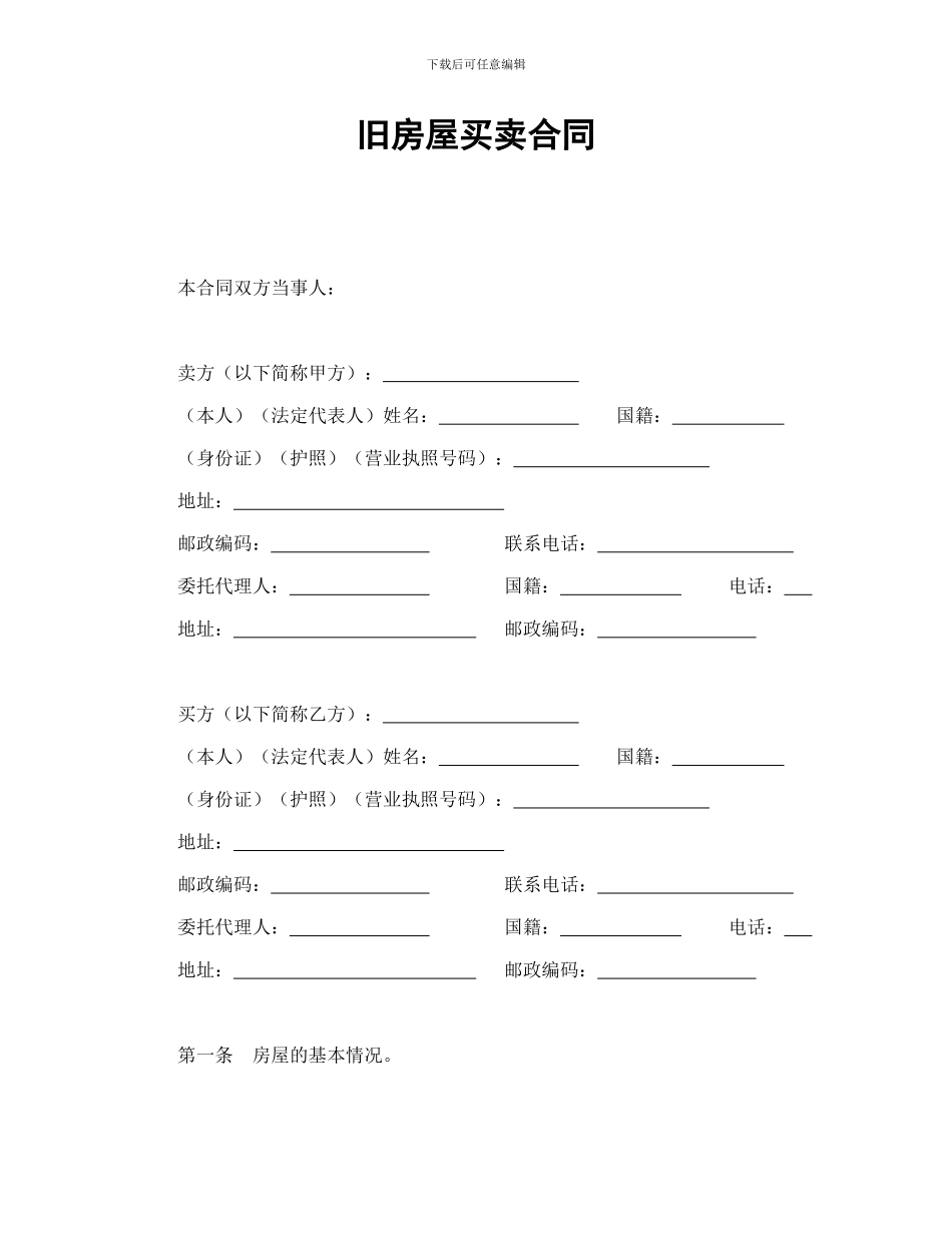 旧房屋买卖合同_第1页