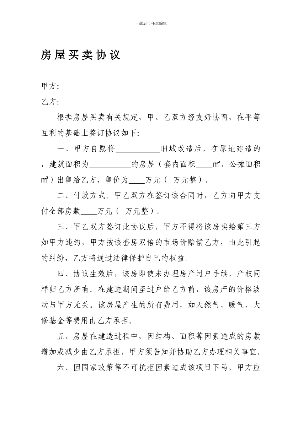 旧房改造-房屋买卖协议_第1页