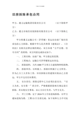 旧房拆除承包合同