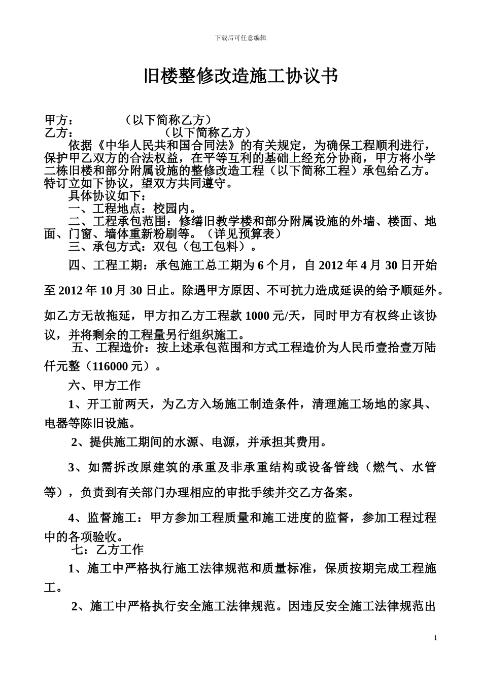 旧楼整修改造施工协议书_第1页