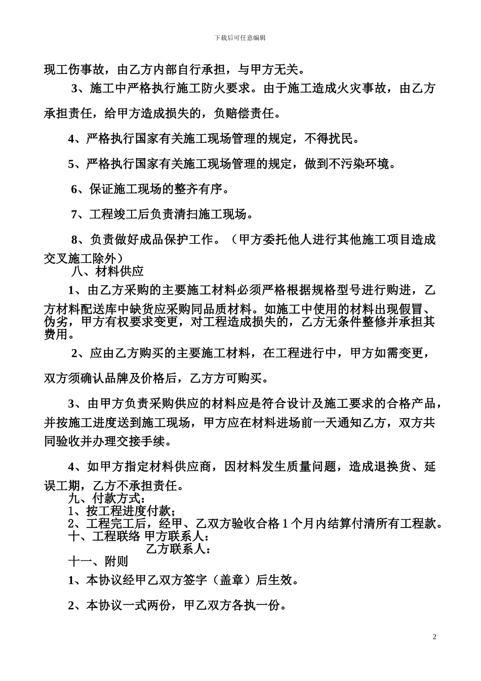 旧楼整修改造施工协议书_第2页