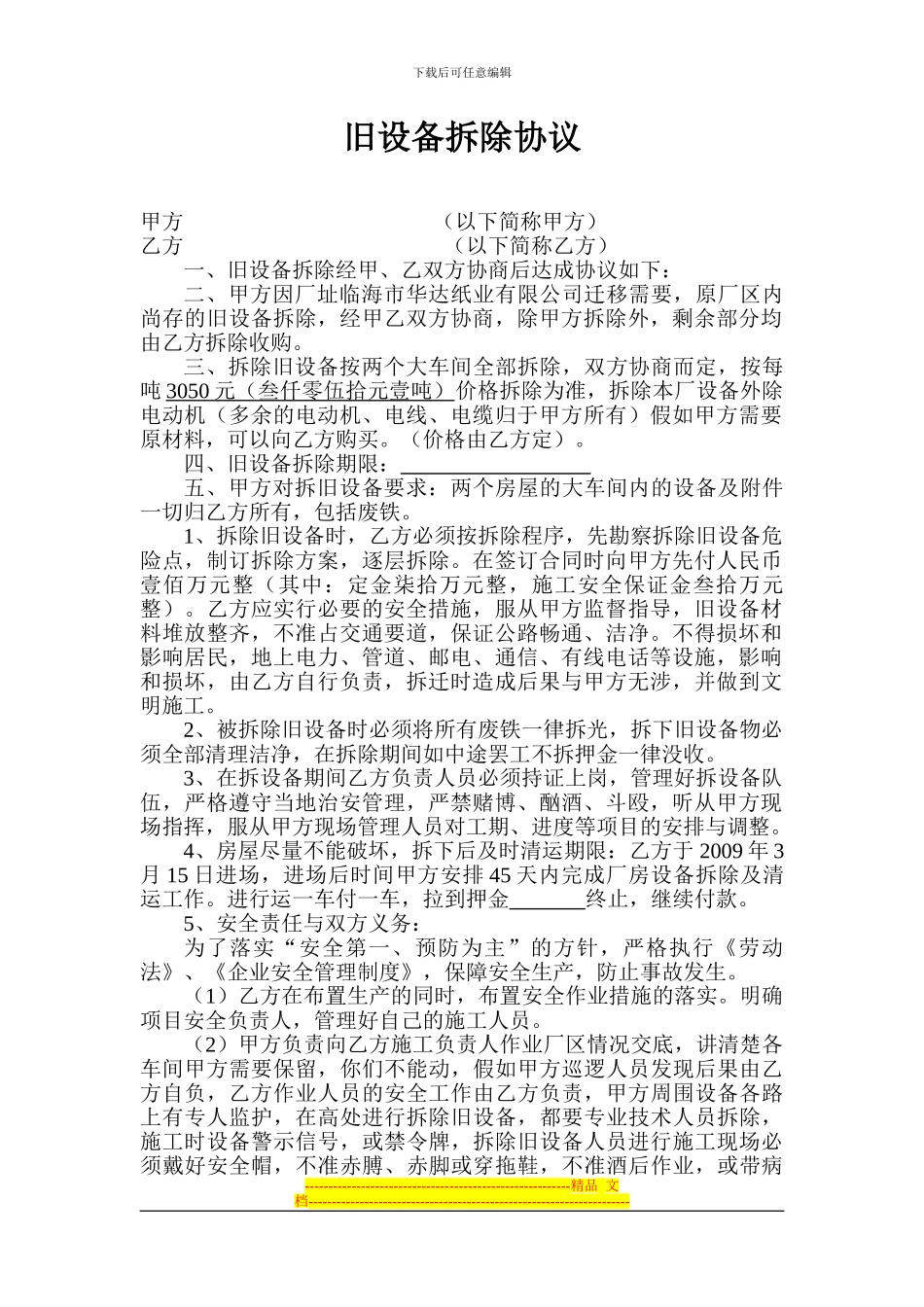 旧设备拆除协议_第1页