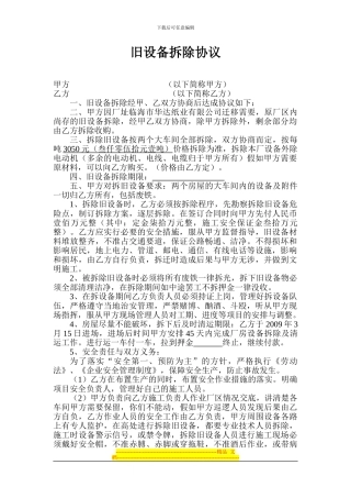 旧设备拆除协议