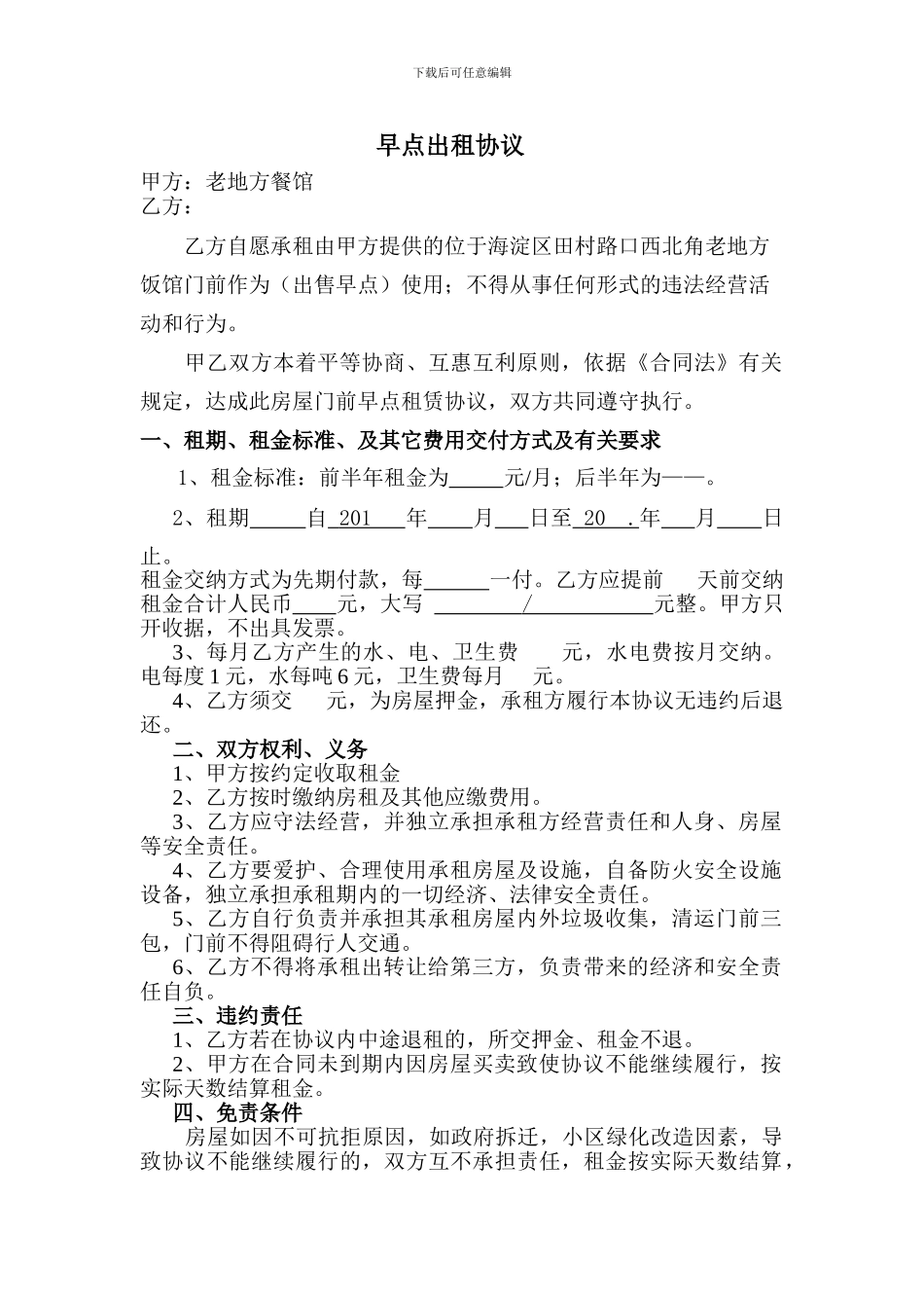 早点出租协议_第1页