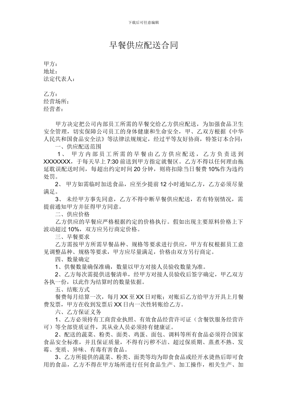 早餐供应配送合同_第1页