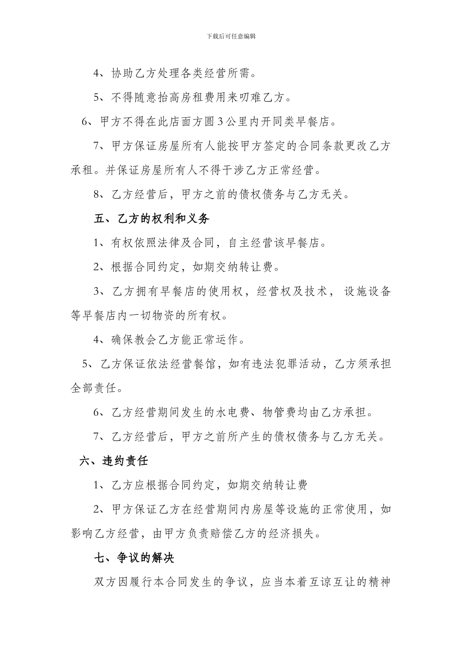 早餐店转让承包经营合同_第2页