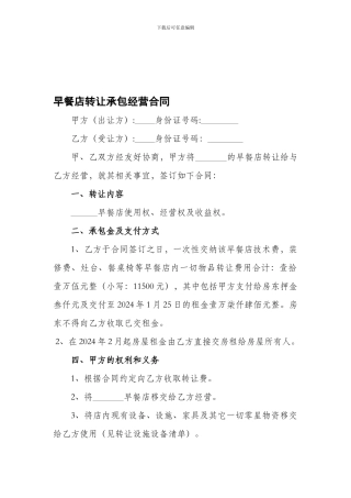 早餐店转让承包经营合同