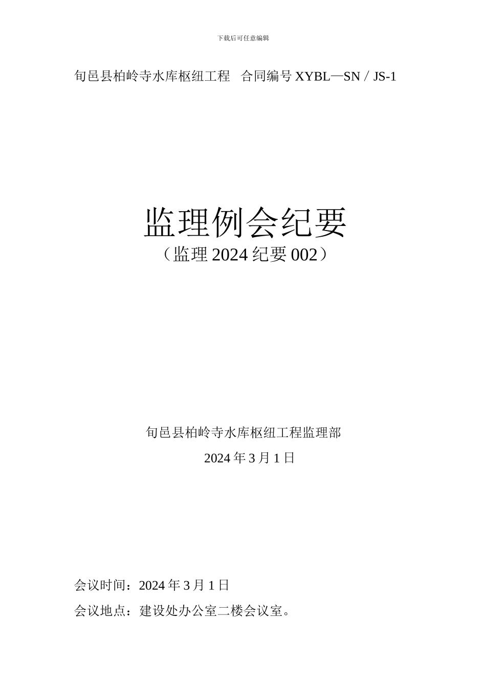 旬邑县柏领诗水库枢纽工程---合同编号XYBL_第1页