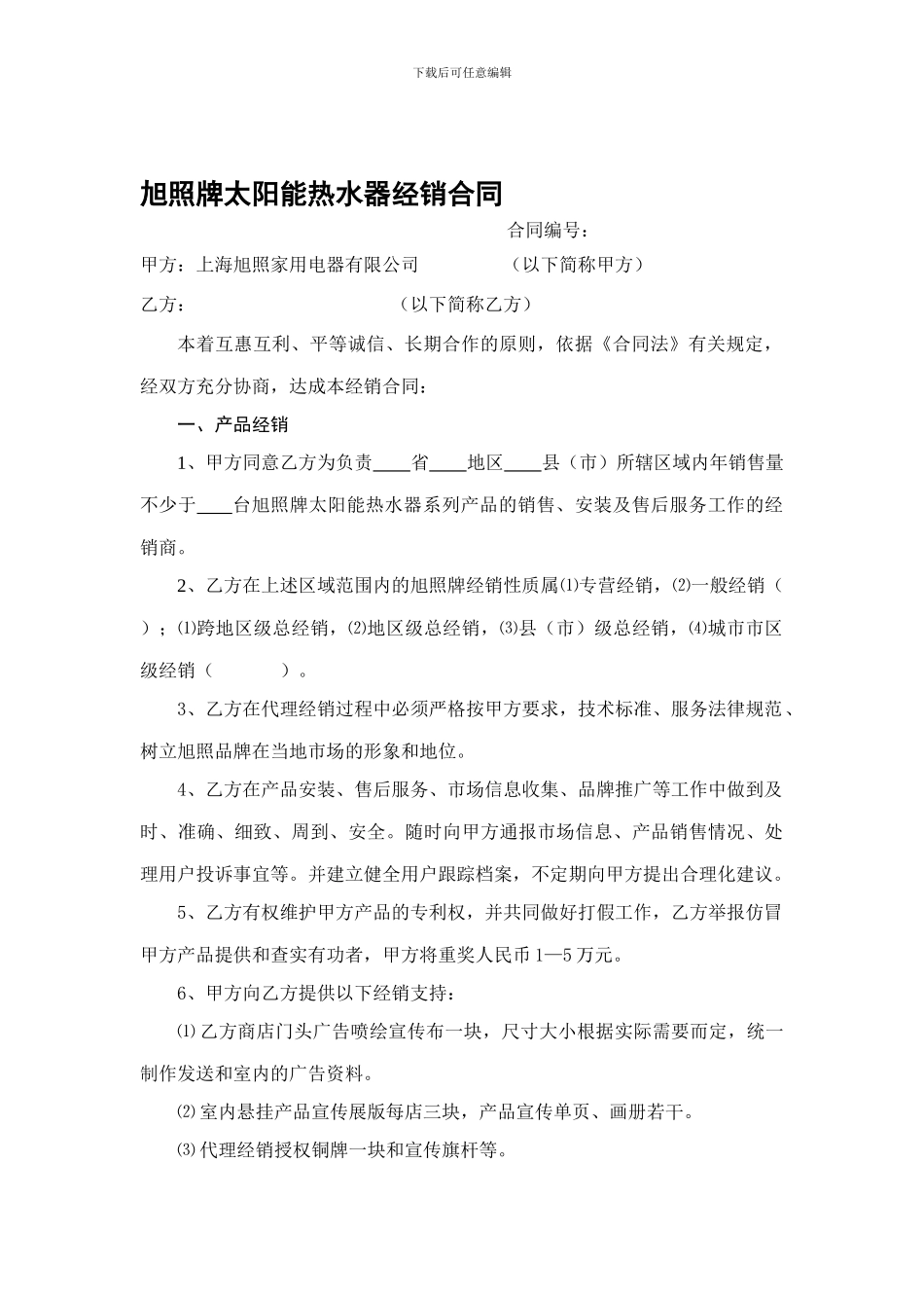 旭照牌太阳热水器经销合同_第1页