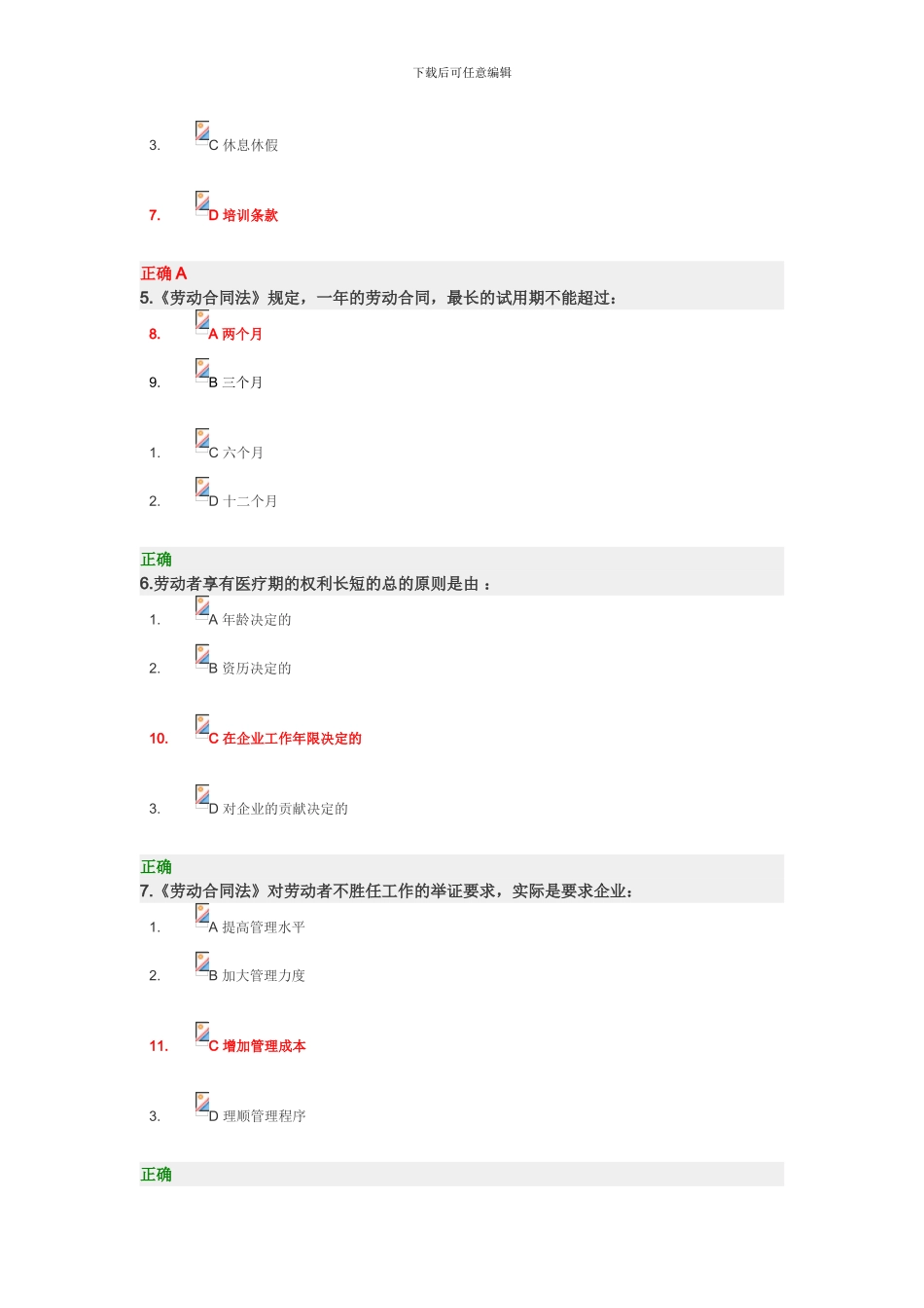 时代光华--企业应对新《劳动合同法》的12个策略--试题_第2页