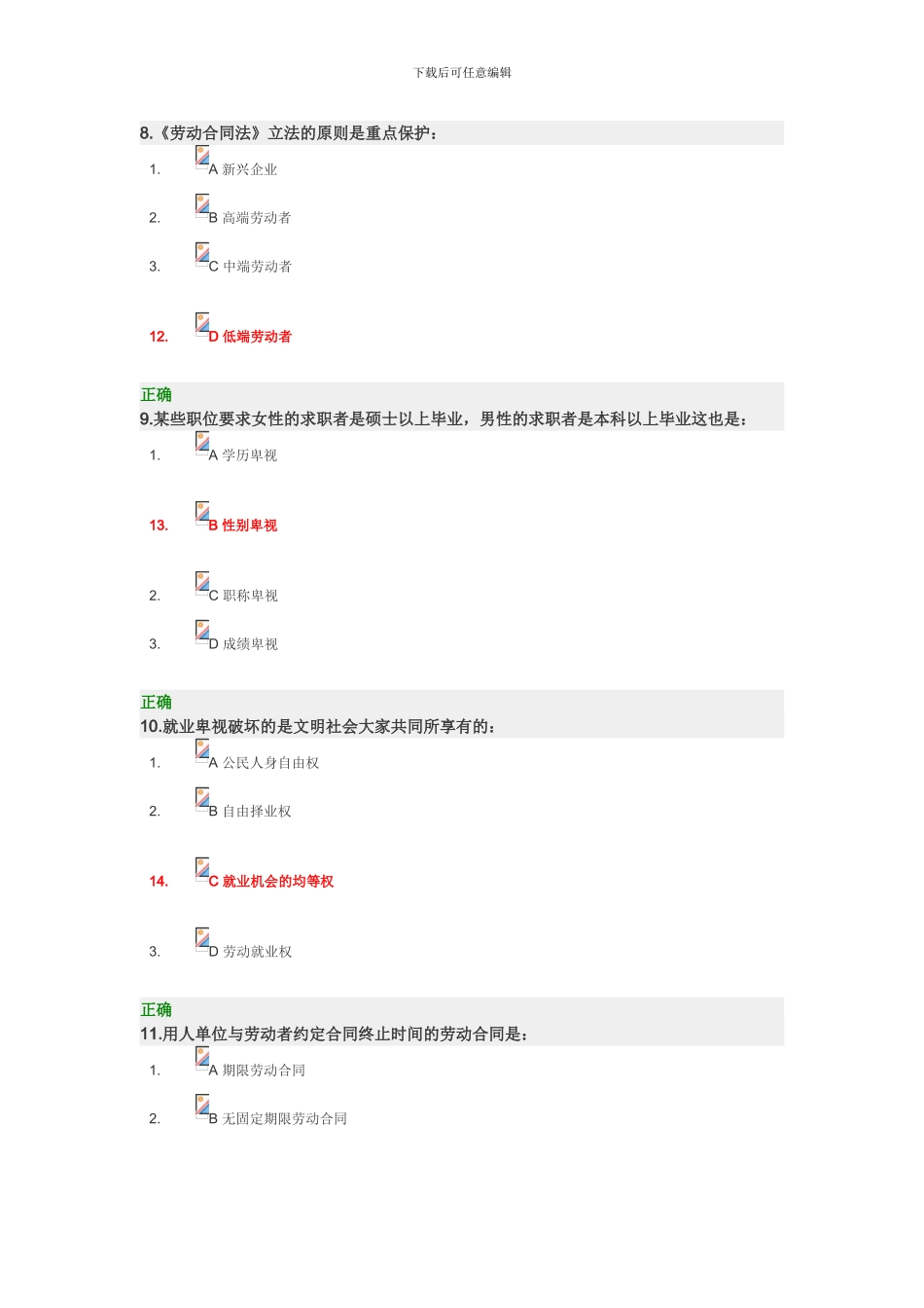时代光华--企业应对新《劳动合同法》的12个策略--试题_第3页