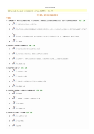 时代光华—新劳动合同法操作指南-满分-100分