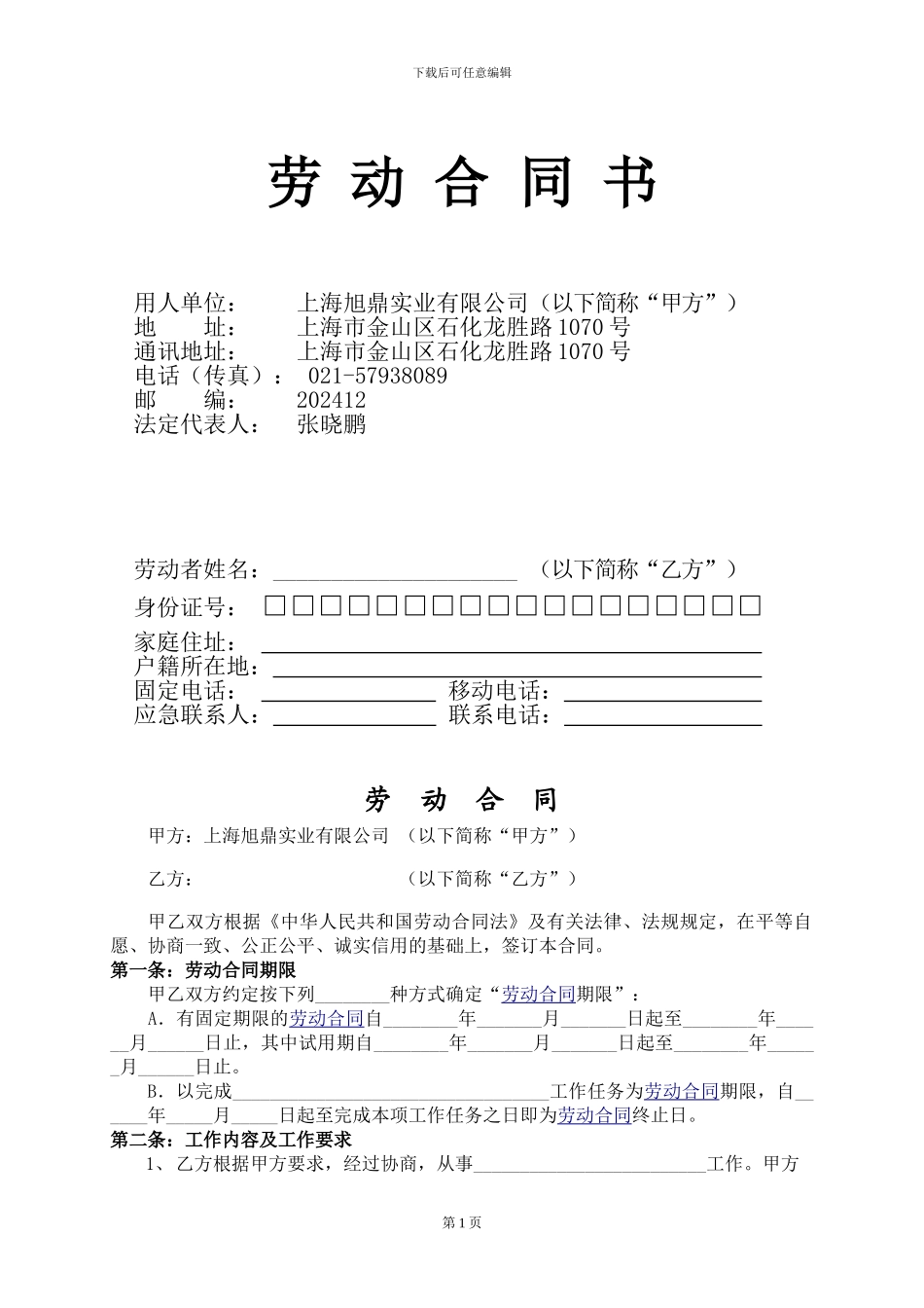 旭鼎2024年6月实行合同_第1页