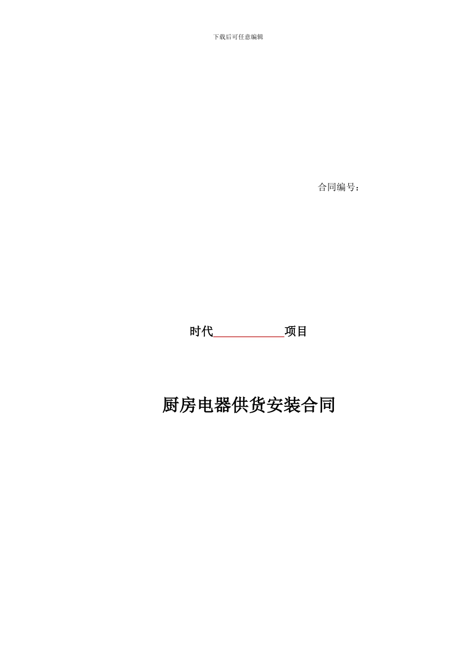 时代地产合同交楼标准施工合同_第1页