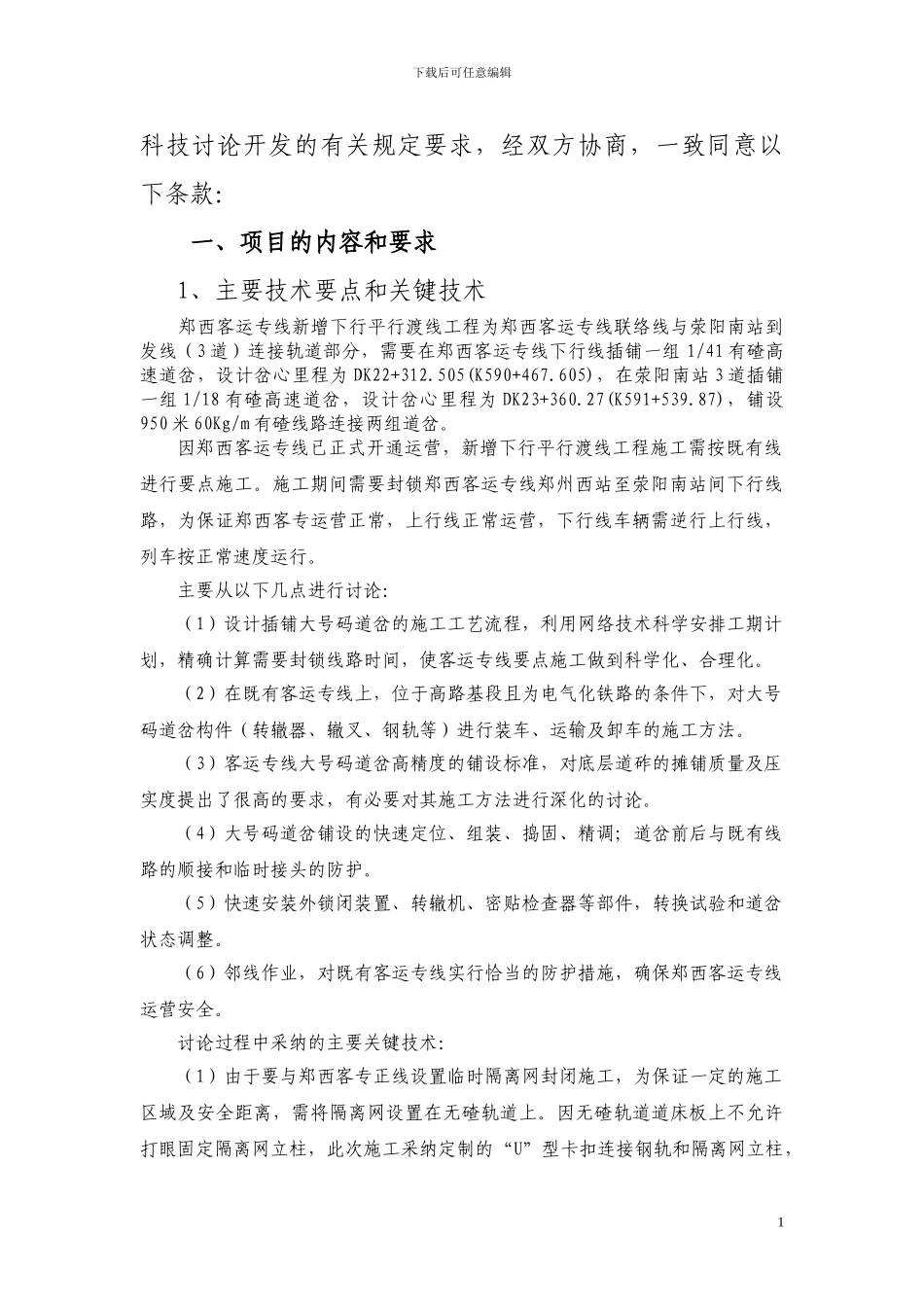时速350km高速铁路客运专线插铺大号码道岔施工技术研究科研合同书_第2页